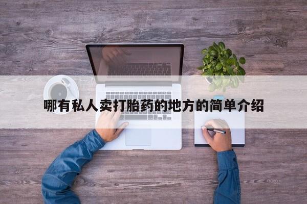 米非司酮片全国药店微信哪有私人卖打胎药的地方的简单介绍
