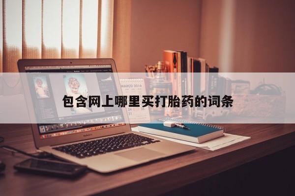 米非司酮片全国药店微信包含网上哪里买打胎药的词条