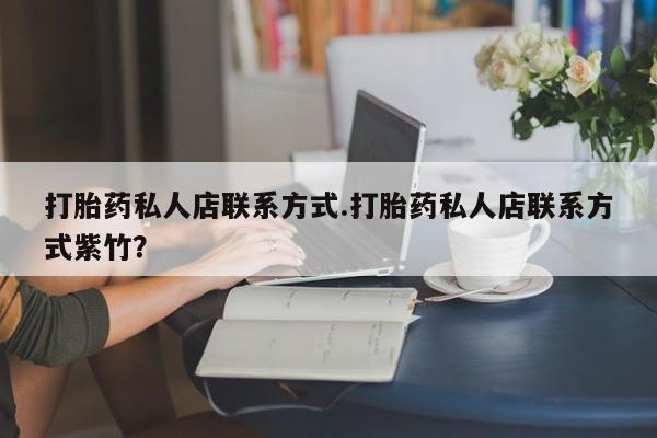 米非司酮片全国药店微信打胎药私人店联系方式.打胎药私人店联系方式紫竹？