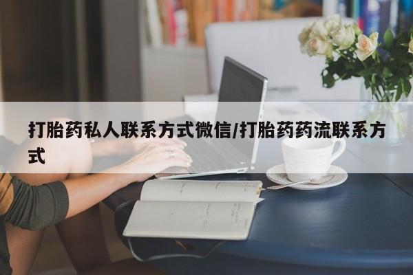 米非司酮片全国药店微信打胎药私人联系方式微信/打胎药药流联系方式