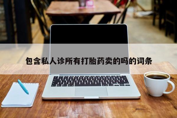 米非司酮片全国药店微信包含私人诊所有打胎药卖的吗的词条
