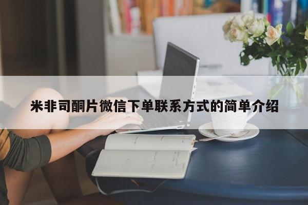 米非司酮片全国药店微信米非司酮片微信下单联系方式的简单介绍