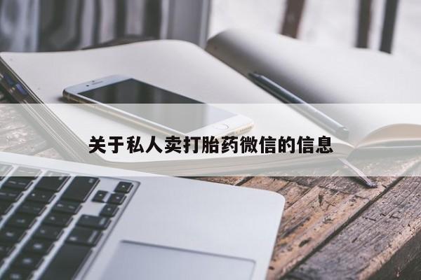 米非司酮片全国药店微信关于私人卖打胎药微信的信息