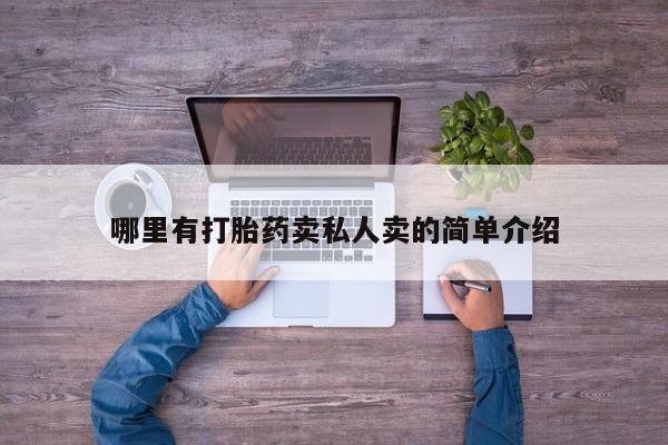 米非司酮片全国药店微信哪里有打胎药卖私人卖的简单介绍