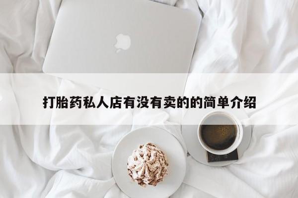 米非司酮片全国药店微信打胎药私人店有没有卖的的简单介绍