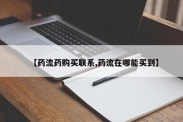 米非司酮片全国药店微信【药流药购买联系,药流在哪能买到】