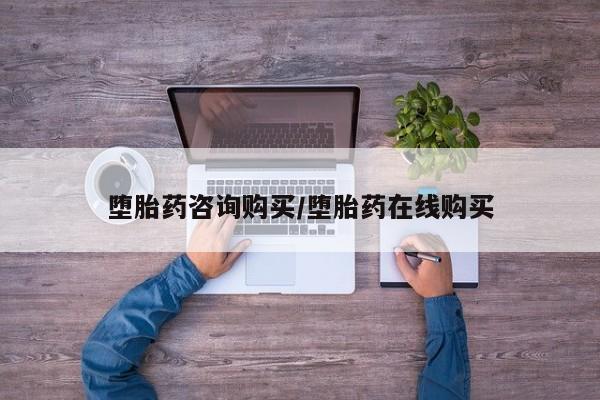 米非司酮片全国药店微信堕胎药咨询购买/堕胎药在线购买