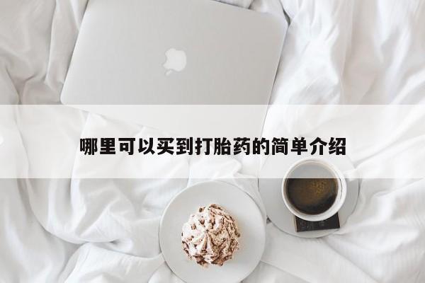 米非司酮片全国药店微信哪里可以买到打胎药的简单介绍