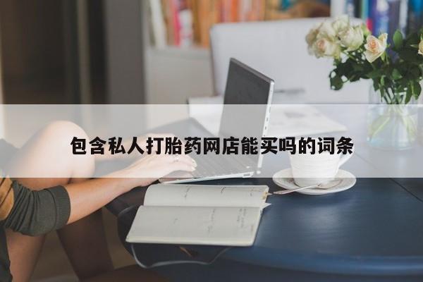 米非司酮片全国药店微信包含私人打胎药网店能买吗的词条