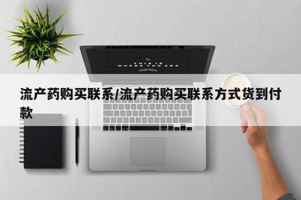 米非司酮片全国药店微信流产药购买联系/流产药购买联系方式货到付款