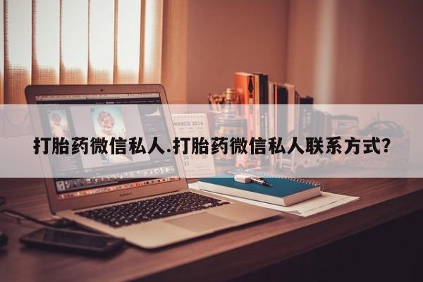 米非司酮片全国药店微信打胎药微信私人.打胎药微信私人联系方式？