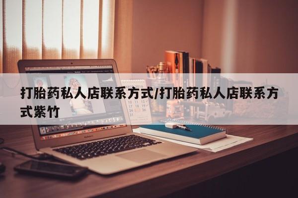 米非司酮片全国药店微信打胎药私人店联系方式/打胎药私人店联系方式紫竹