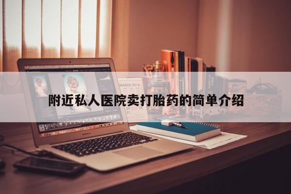 米非司酮片全国药店微信附近私人医院卖打胎药的简单介绍
