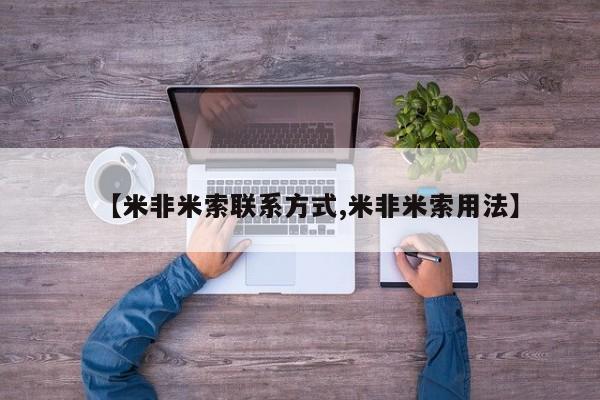 米非司酮片全国药店微信【米非米索联系方式,米非米索用法】
