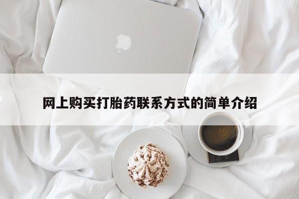 米非司酮片全国药店微信网上购买打胎药联系方式的简单介绍