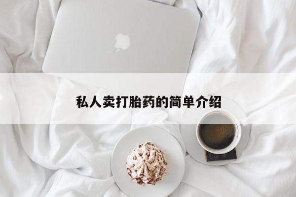 米非司酮片全国药店微信私人卖打胎药的简单介绍