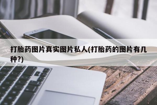 米非司酮片全国药店微信打胎药图片真实图片私人(打胎药的图片有几种?)