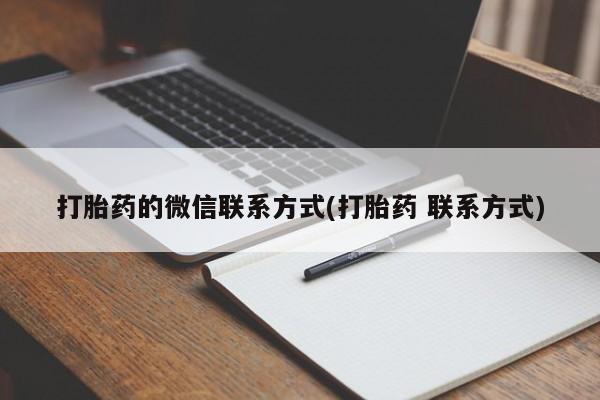 米非司酮片全国药店微信打胎药的微信联系方式(打胎药 联系方式)