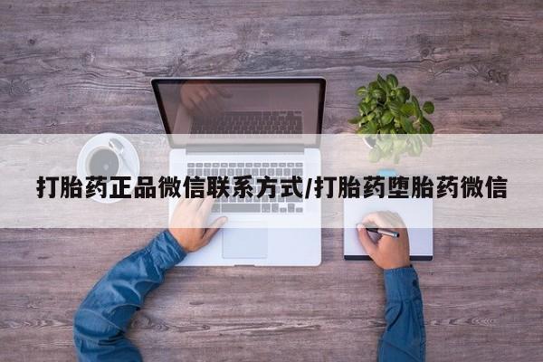 米非司酮片全国药店微信打胎药正品微信联系方式/打胎药堕胎药微信