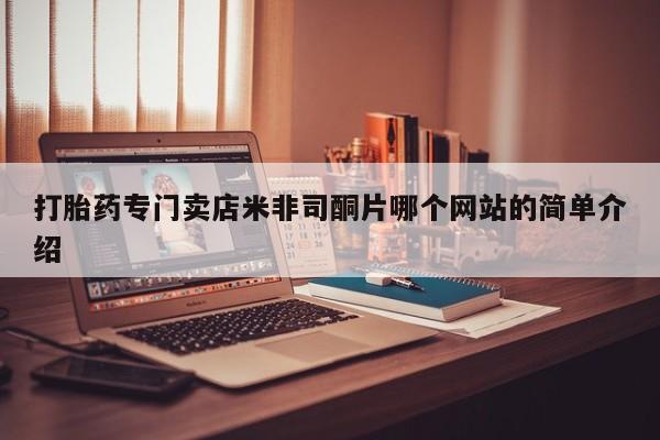 米非司酮片全国药店微信打胎药专门卖店米非司酮片哪个网站的简单介绍