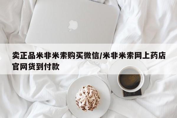 米非司酮片全国药店微信卖正品米非米索购买微信/米非米索网上药店官网货到付款
