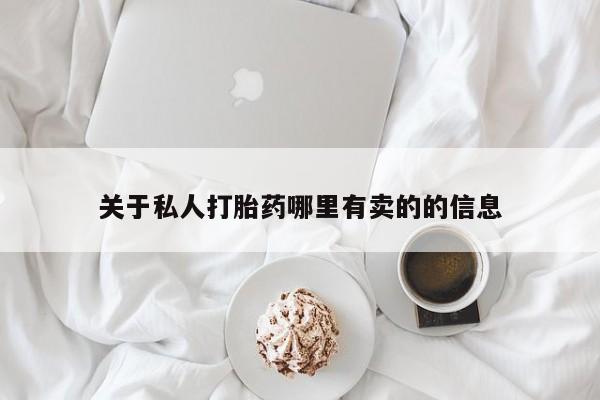 米非司酮片全国药店微信关于私人打胎药哪里有卖的的信息
