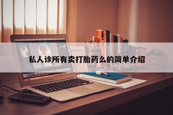 米非司酮片全国药店微信私人诊所有卖打胎药么的简单介绍
