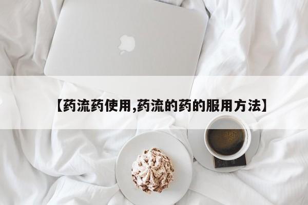 米非司酮片全国药店微信【药流药使用,药流的药的服用方法】