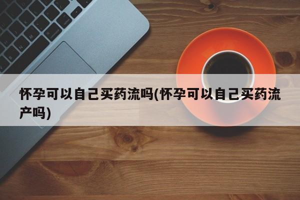 米非司酮片全国药店微信新闻 第60页