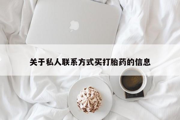 米非司酮片全国药店微信关于私人联系方式买打胎药的信息