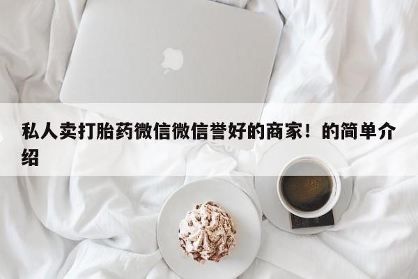 米非司酮片全国药店微信私人卖打胎药微信微信誉好的商家！的简单介绍