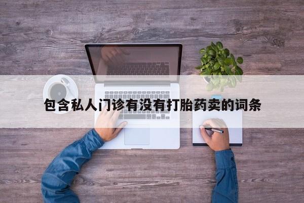 米非司酮片全国药店微信动态 第58页