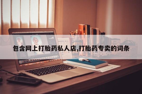 米非司酮片全国药店微信包含网上打胎药私人店,打胎药专卖的词条