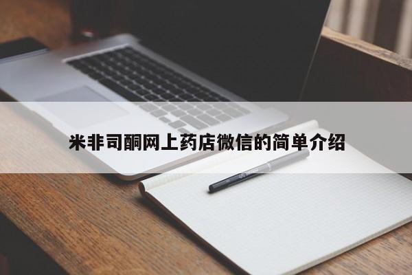 米非司酮片全国药店微信米非司酮网上药店微信的简单介绍