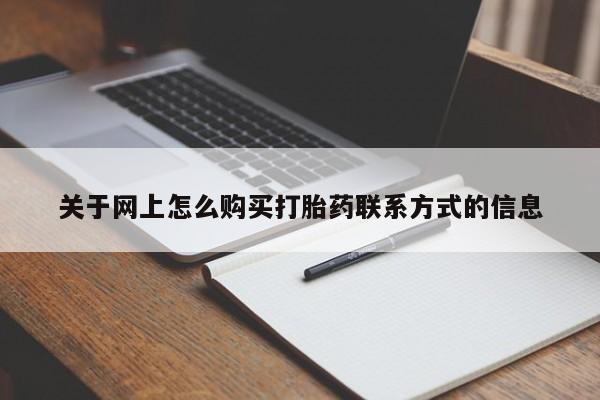 米非司酮片全国药店微信关于网上怎么购买打胎药联系方式的信息