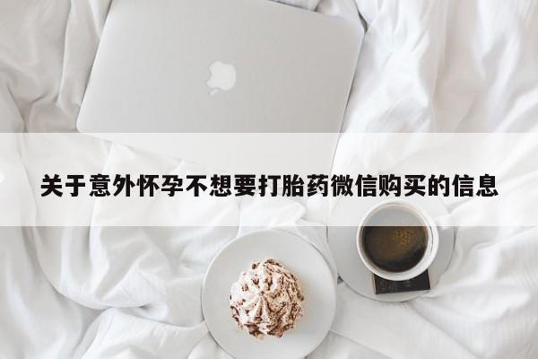 米非司酮片全国药店微信关于意外怀孕不想要打胎药微信购买的信息