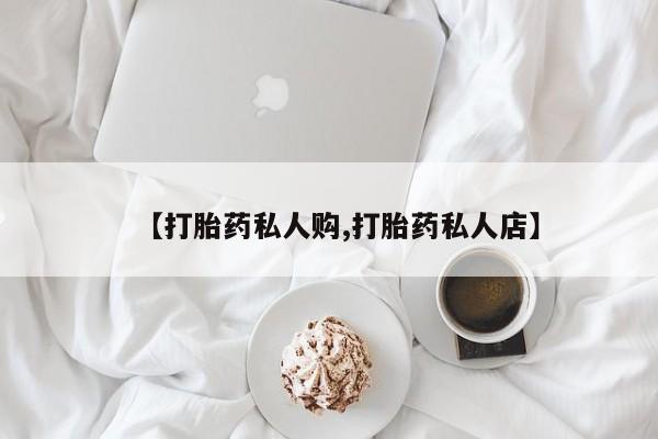 米非司酮片全国药店微信【打胎药私人购,打胎药私人店】