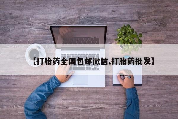 米非司酮片全国药店微信【打胎药全国包邮微信,打胎药批发】