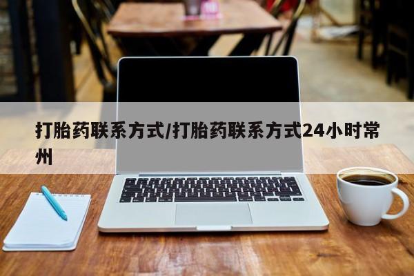 米非司酮片全国药店微信打胎药联系方式/打胎药联系方式24小时常州