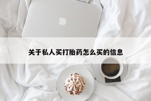 米非司酮片全国药店微信关于私人买打胎药怎么买的信息