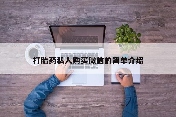 米非司酮片全国药店微信打胎药私人购买微信的简单介绍