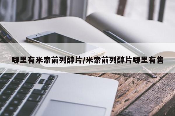 米非司酮片全国药店微信哪里有米索前列醇片/米索前列醇片哪里有售
