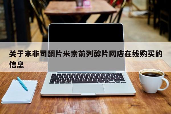 米非司酮片全国药店微信关于米非司酮片米索前列醇片网店在线购买的信息