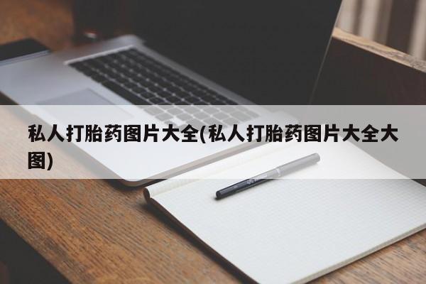 米非司酮片全国药店微信私人打胎药图片大全(私人打胎药图片大全大图)
