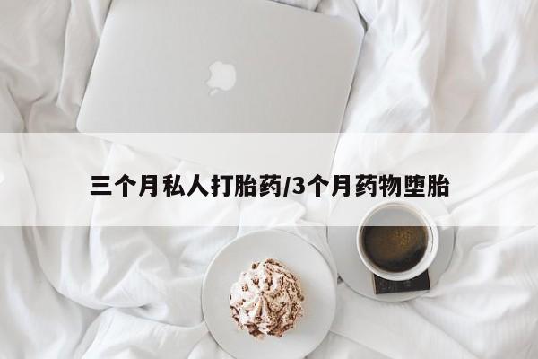 米非司酮片全国药店微信三个月私人打胎药/3个月药物堕胎