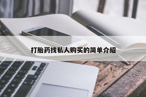 米非司酮片全国药店微信动态 第53页