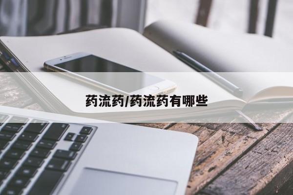 米非司酮片全国药店微信药流药/药流药有哪些