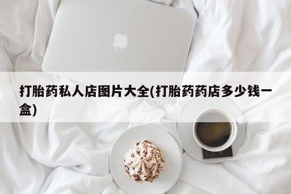米非司酮片全国药店微信资讯 第55页