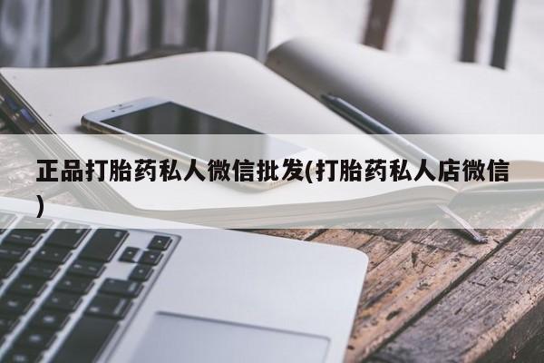 米非司酮片全国药店微信正品打胎药私人微信批发(打胎药私人店微信)