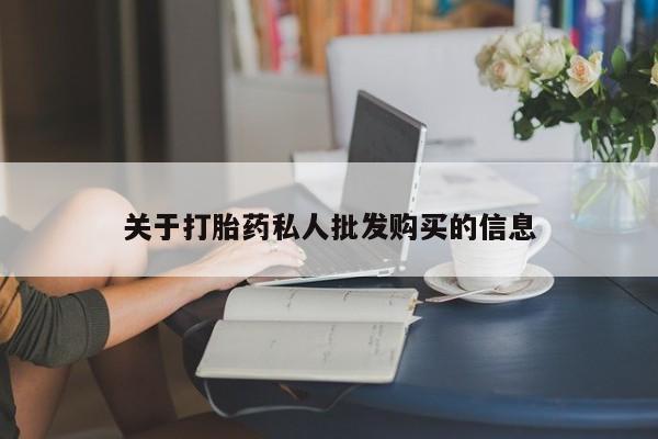 米非司酮片全国药店微信关于打胎药私人批发购买的信息